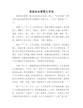 班组安全管理九字诀