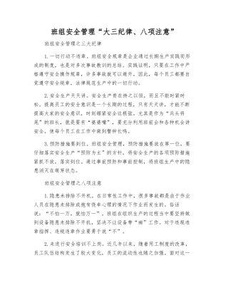 班组安全管理“大三纪律、八项注意”