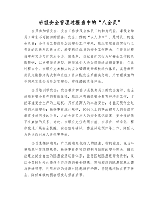 班组安全管理中的“八全员”