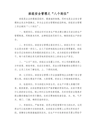 班组安全管理之“八个到位”