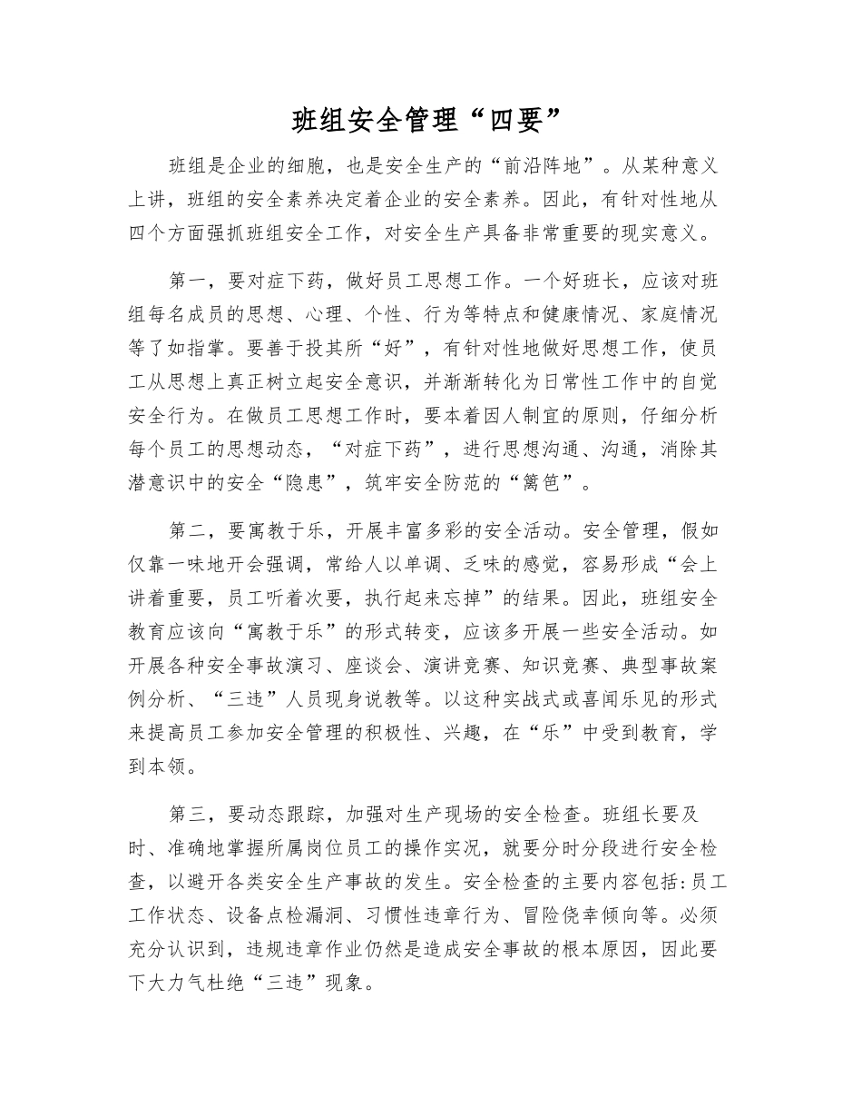 班组安全管理“四要”_第1页