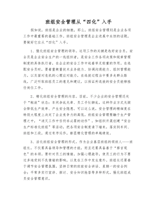 班组安全管理从“四化”入手