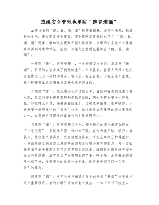 班组安全管理也要防“跑冒滴漏”