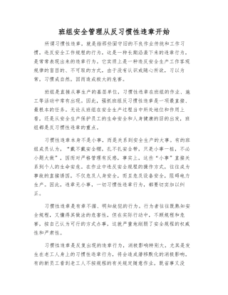 班组安全管理从反习惯性违章开始