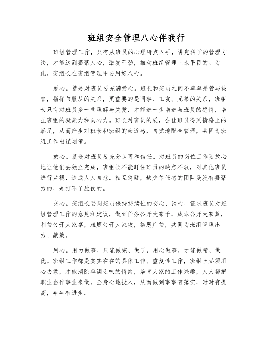 班组安全管理八心伴我行_第1页
