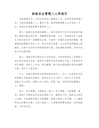 班组安全管理八心伴我行