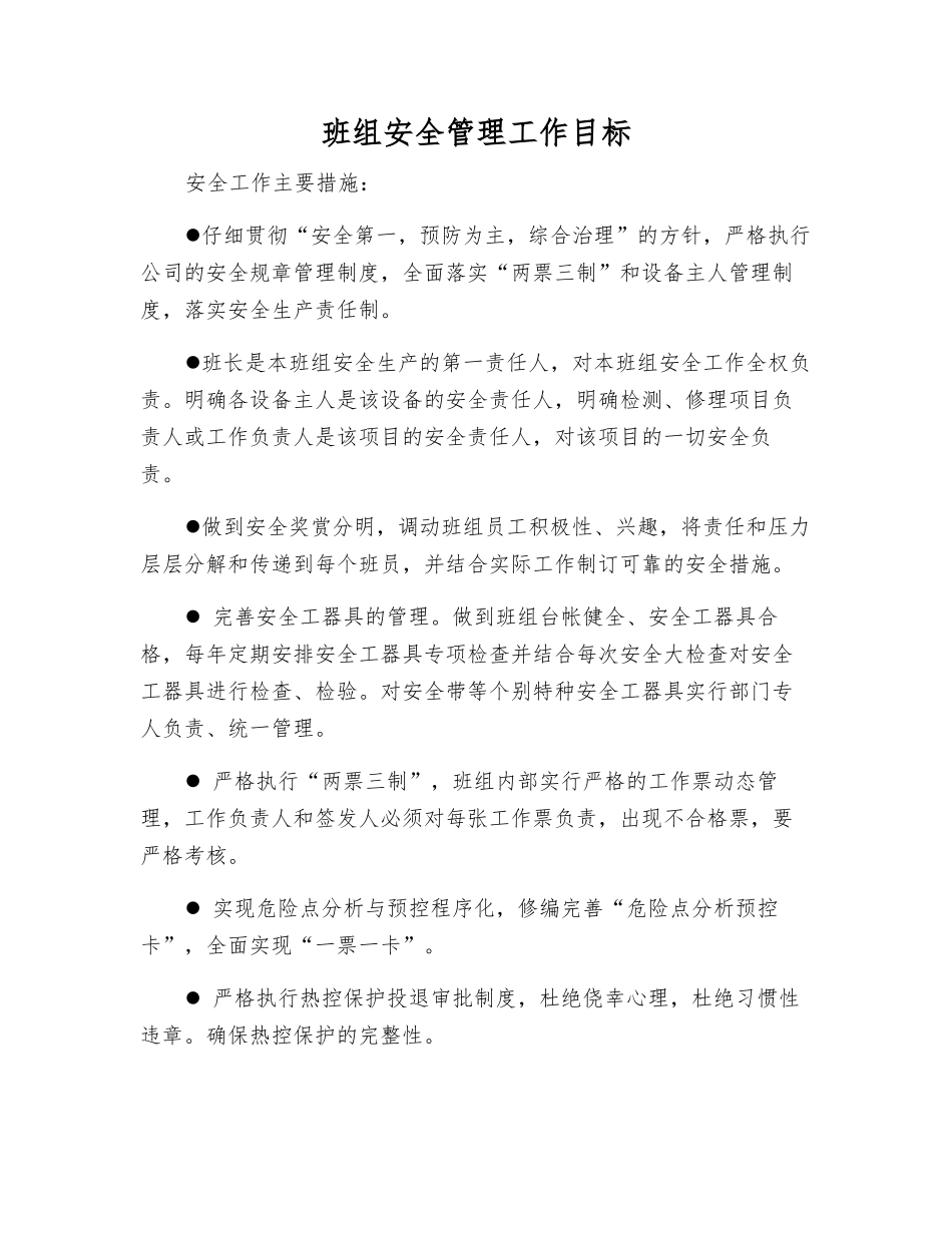 班组安全管理工作目标_第1页