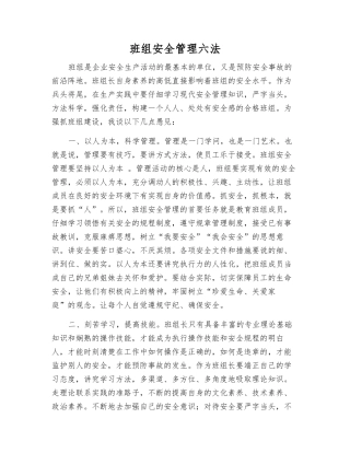 班组安全管理六法