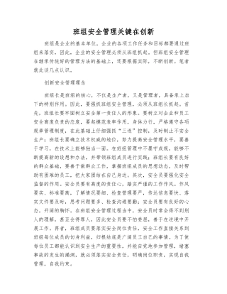 班组安全管理关键在创新