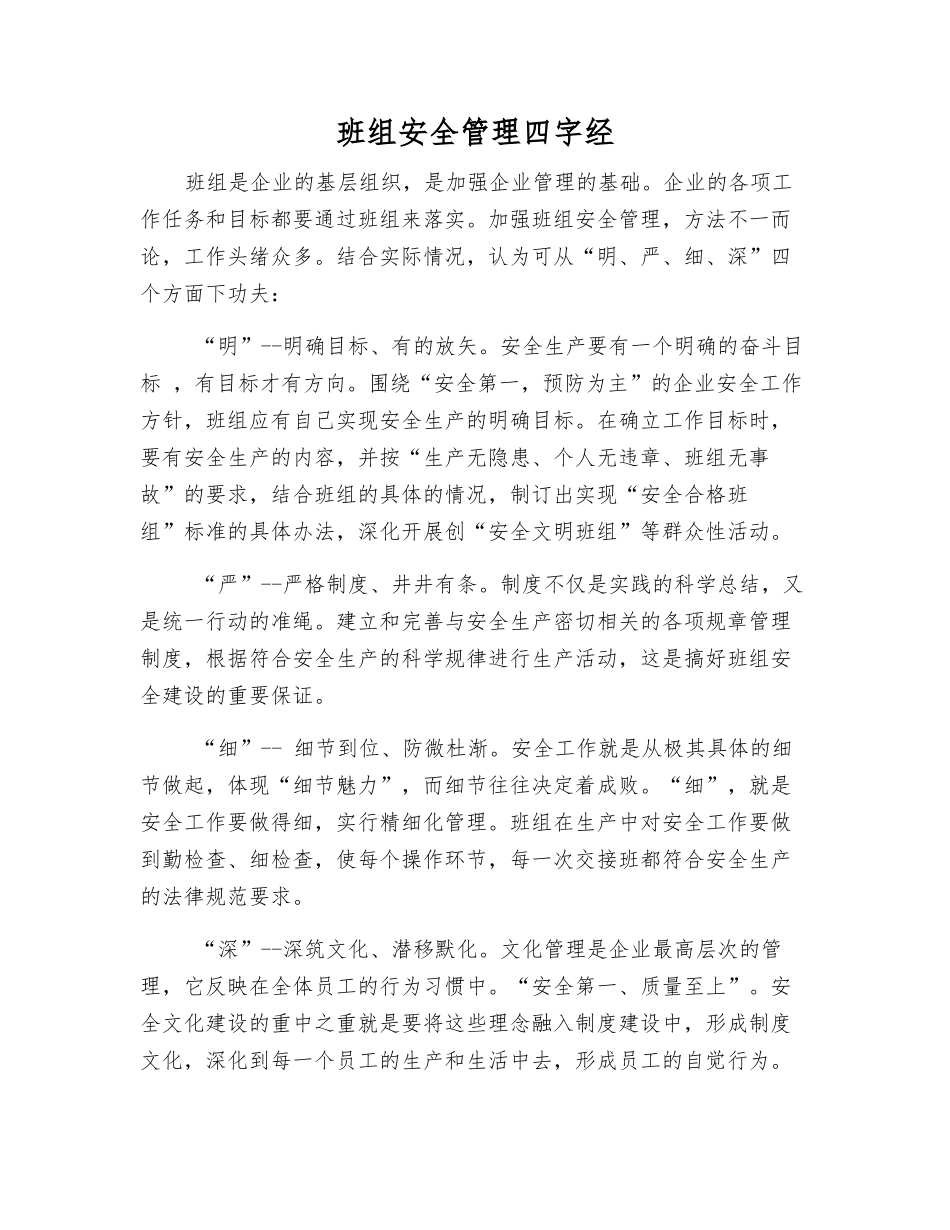 班组安全管理四字经_第1页