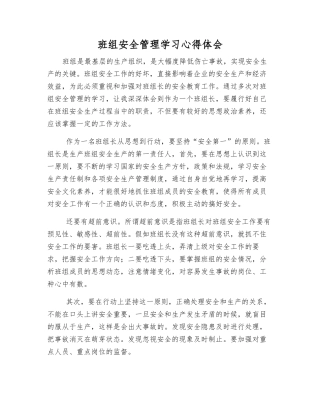 班组安全管理学习心得体会