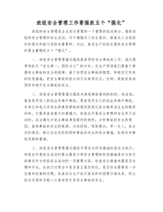 班组安全管理工作要抓好五个“强化”