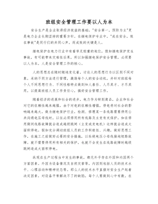 班组安全管理工作要以人为本
