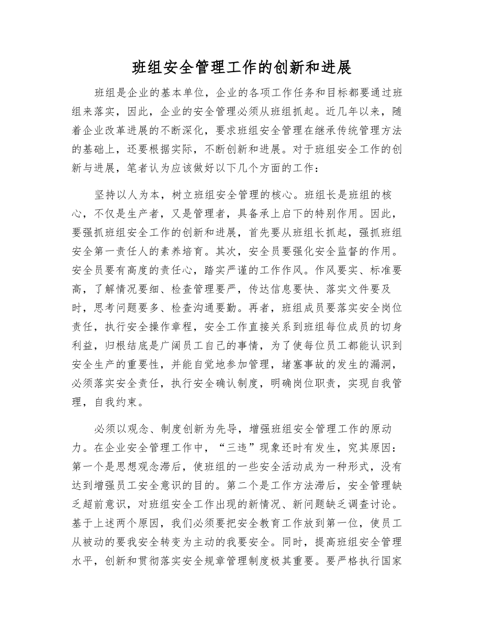 班组安全管理工作的创新和发展_第1页