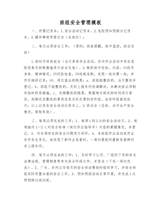 班组安全管理模板