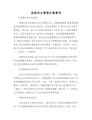 班组安全管理注意事项