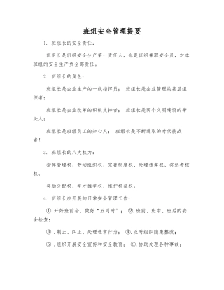 班组安全管理提要