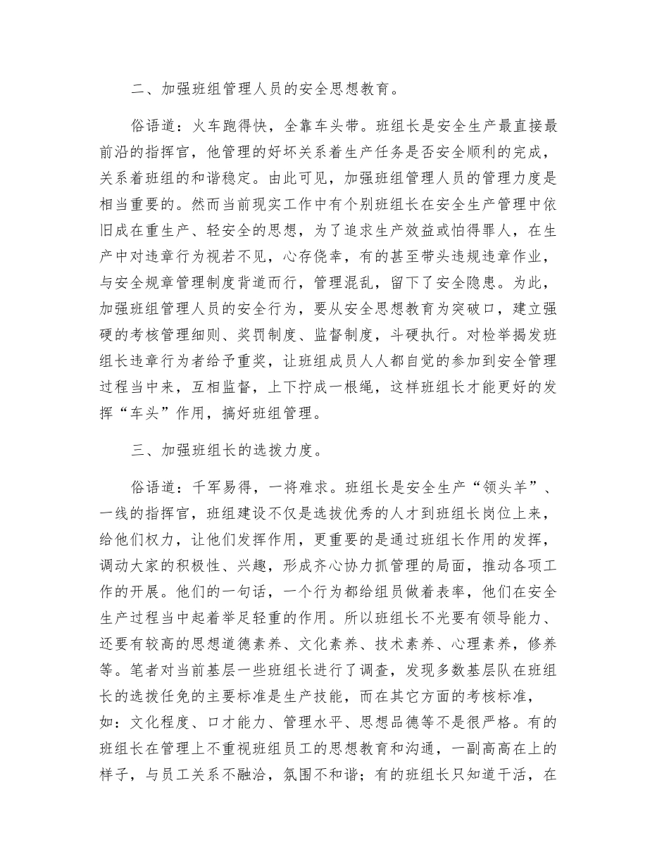 班组安全管理的“四个加强”_第2页