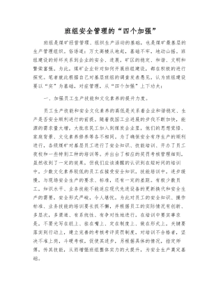 班组安全管理的“四个加强”