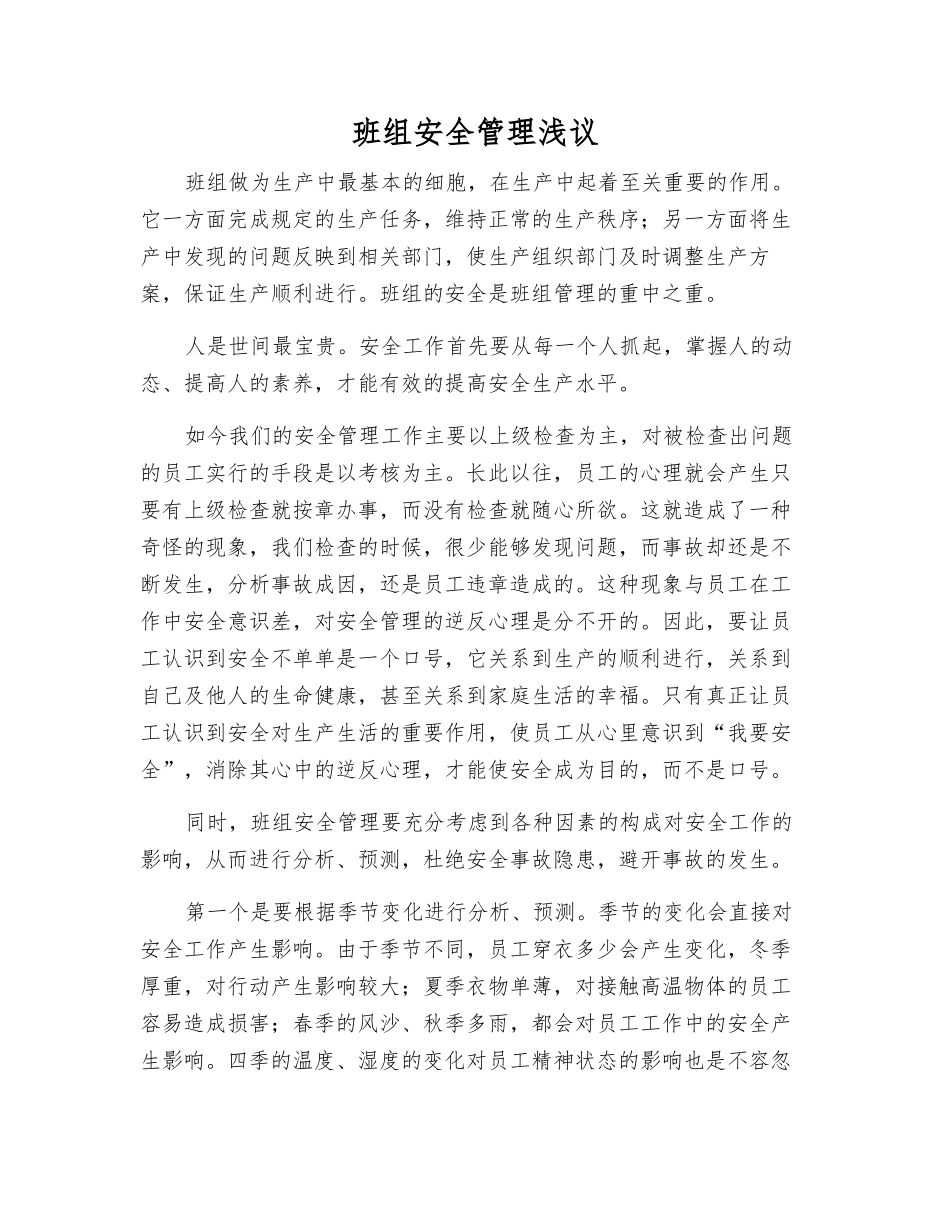 班组安全管理浅议_第1页