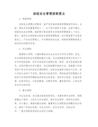 班组安全管理控制要点