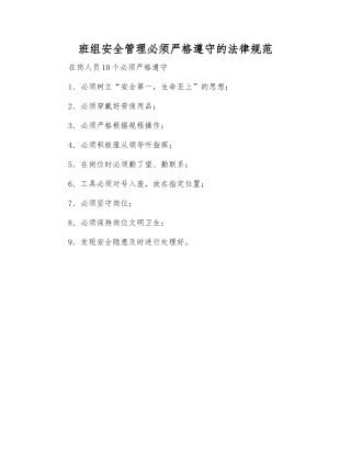 班组安全管理必须遵守的规范