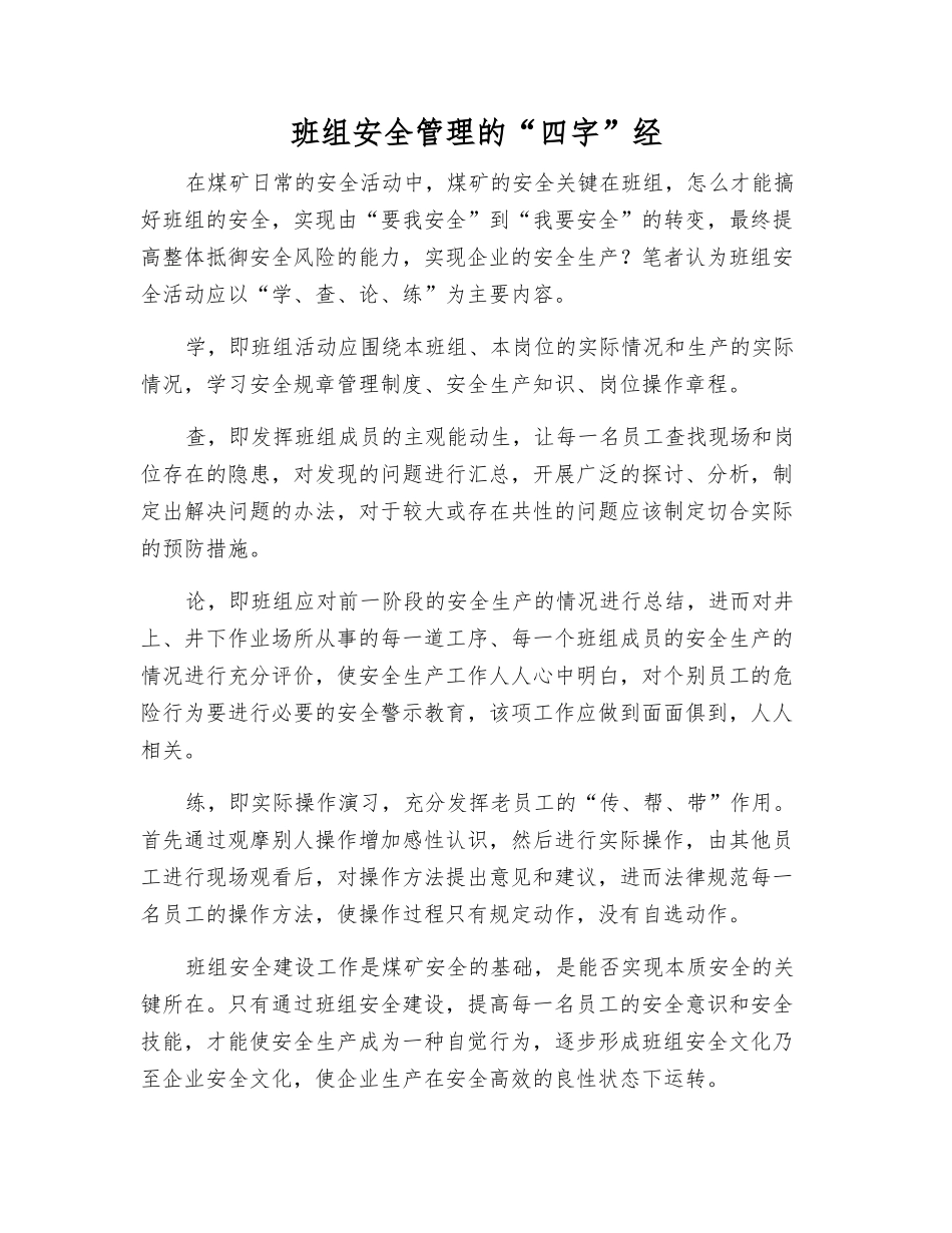 班组安全管理的“四字”经_第1页