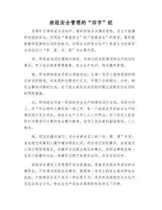 班组安全管理的“四字”经