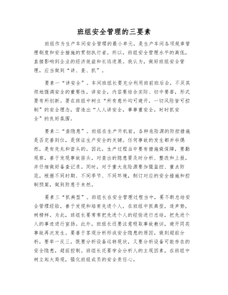 班组安全管理的三要素