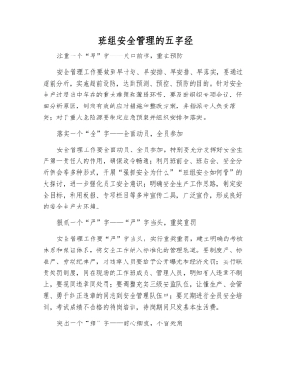 班组安全管理的五字经