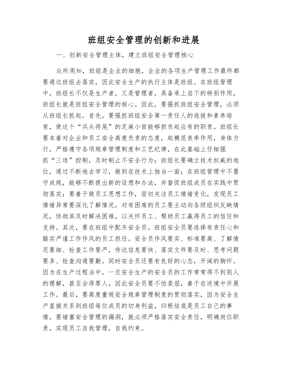 班组安全管理的创新和发展_第1页