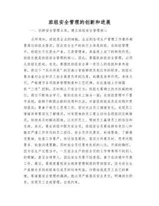 班组安全管理的创新和发展