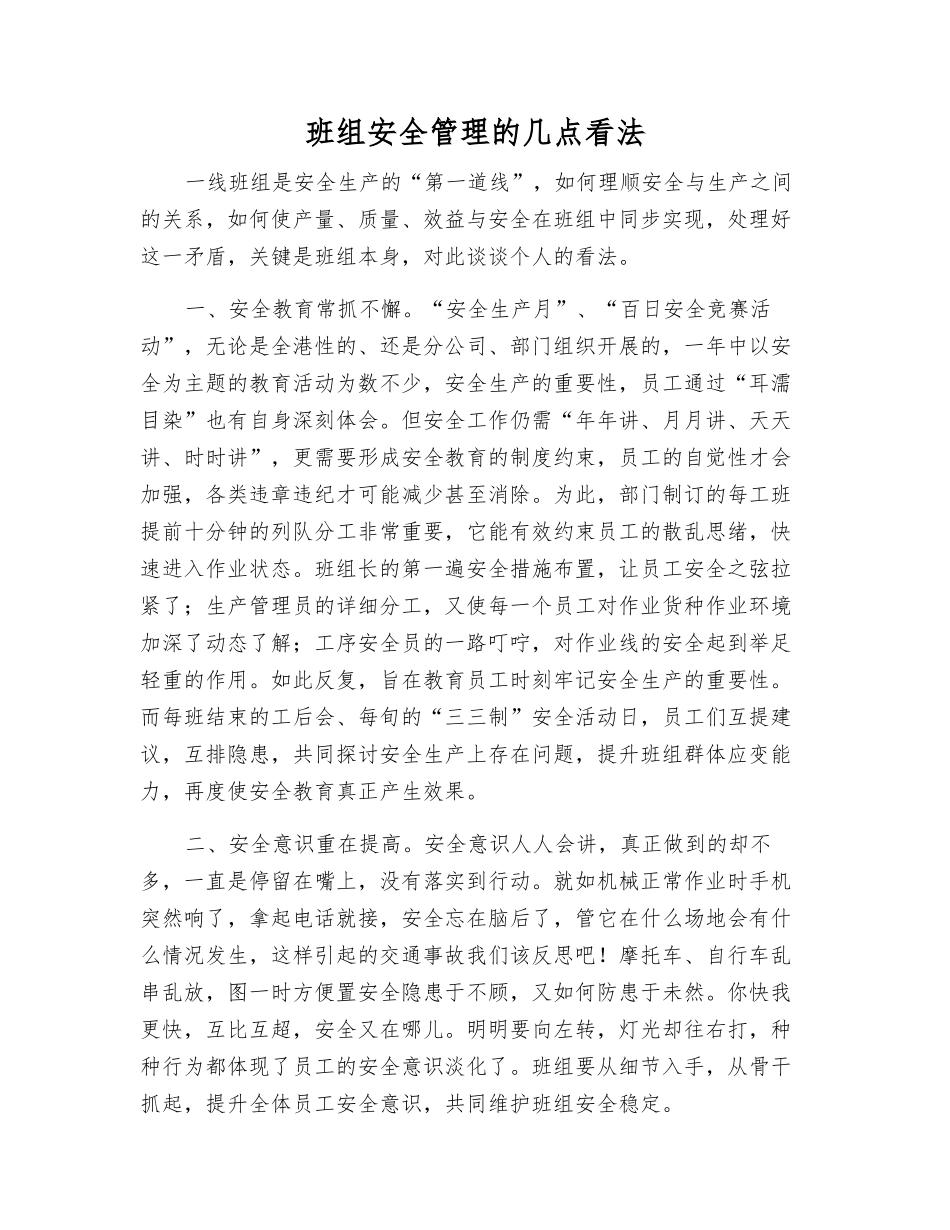 班组安全管理的几点看法_第1页
