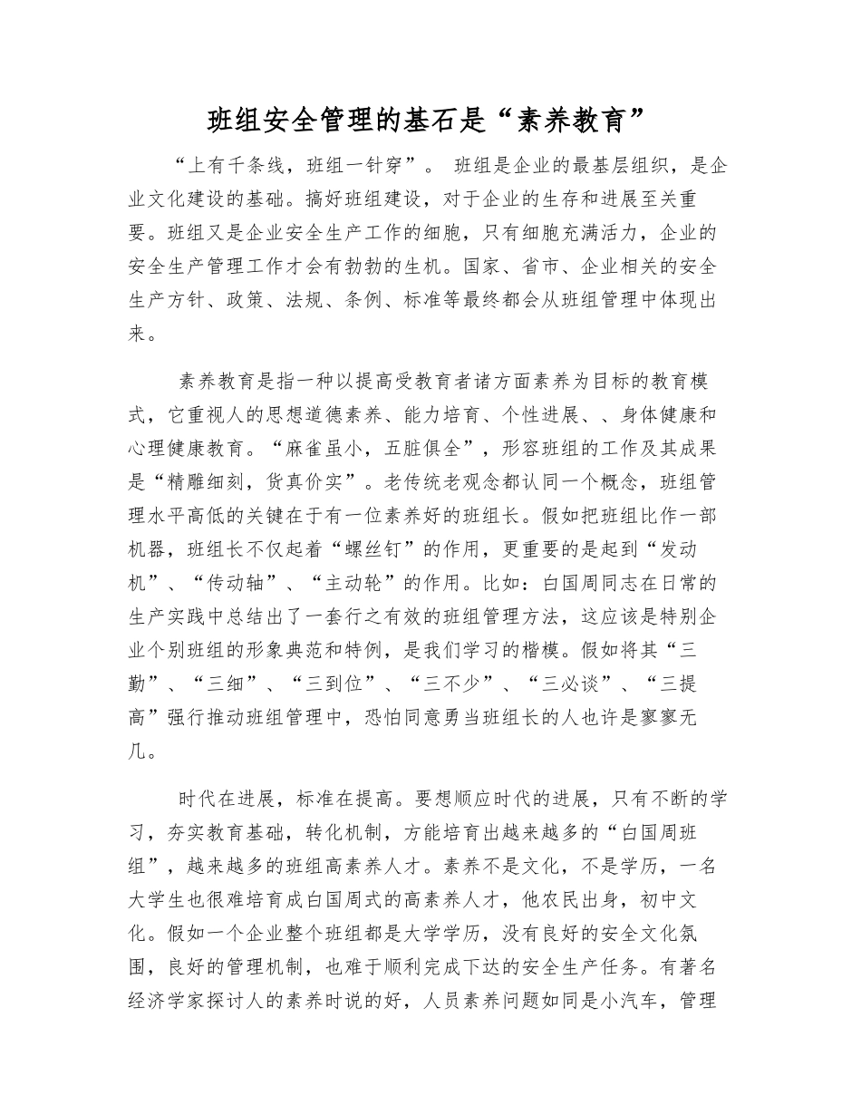 班组安全管理的基石是“素质教育”_第1页