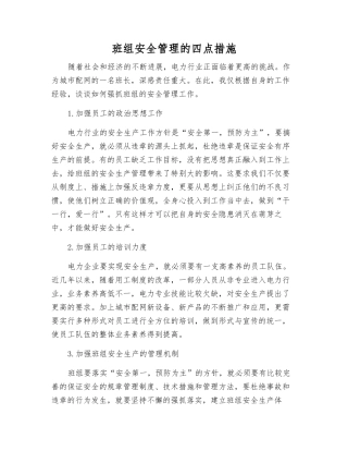 班组安全管理的四点措施