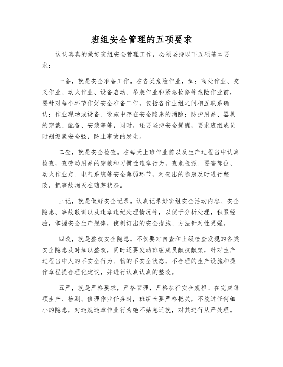 班组安全管理的五项要求_第1页