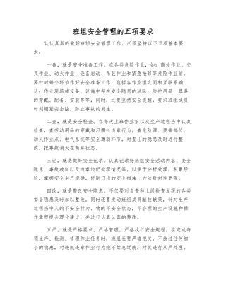 班组安全管理的五项要求