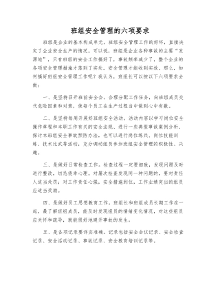 班组安全管理的六项要求