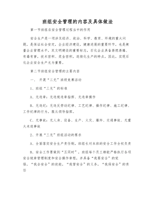 班组安全管理的内容及具体做法