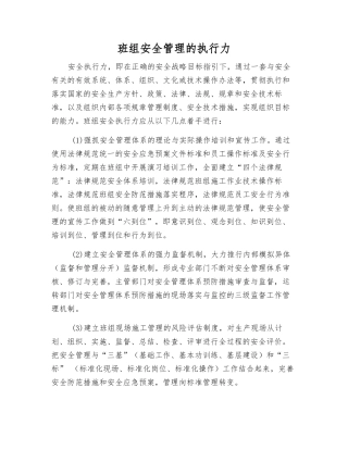 班组安全管理的执行力