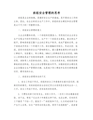 班组安全管理的思考