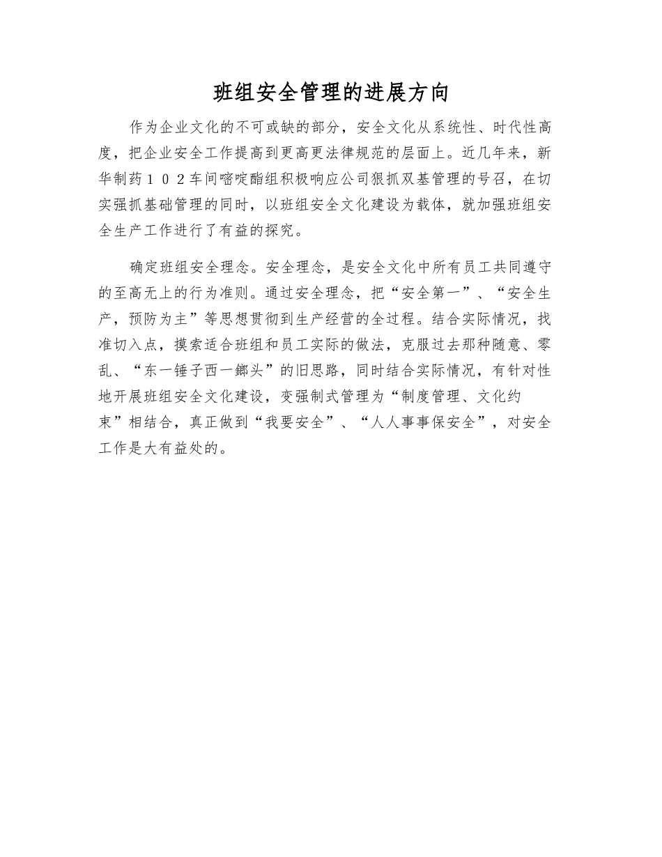 班组安全管理的发展方向_第1页