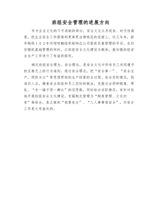 班组安全管理的发展方向