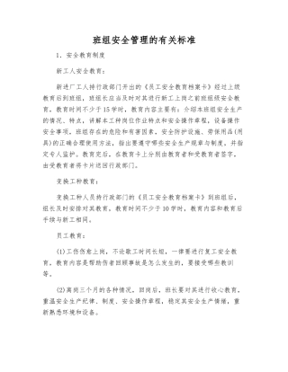班组安全管理的有关标准