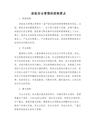 班组安全管理的控制要点
