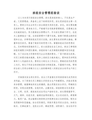 班组安全管理经验谈