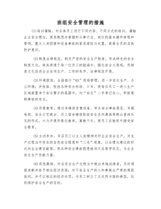 班组安全管理的措施