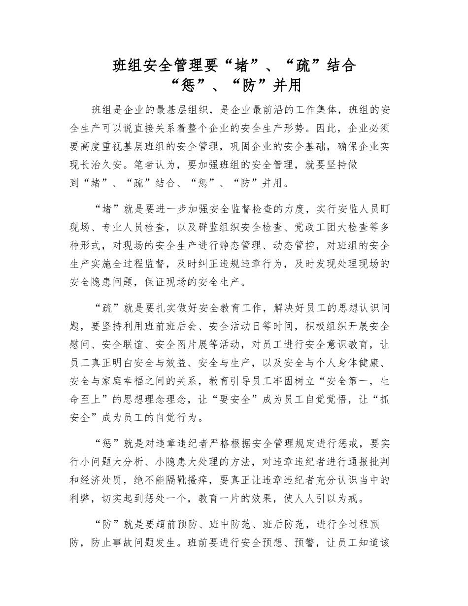 班组安全管理要“堵”、“疏”结合-“惩”、“防”并用_第1页