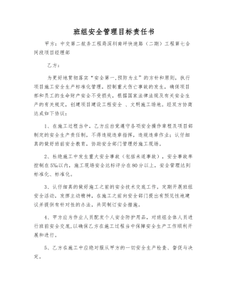 班组安全管理目标责任书