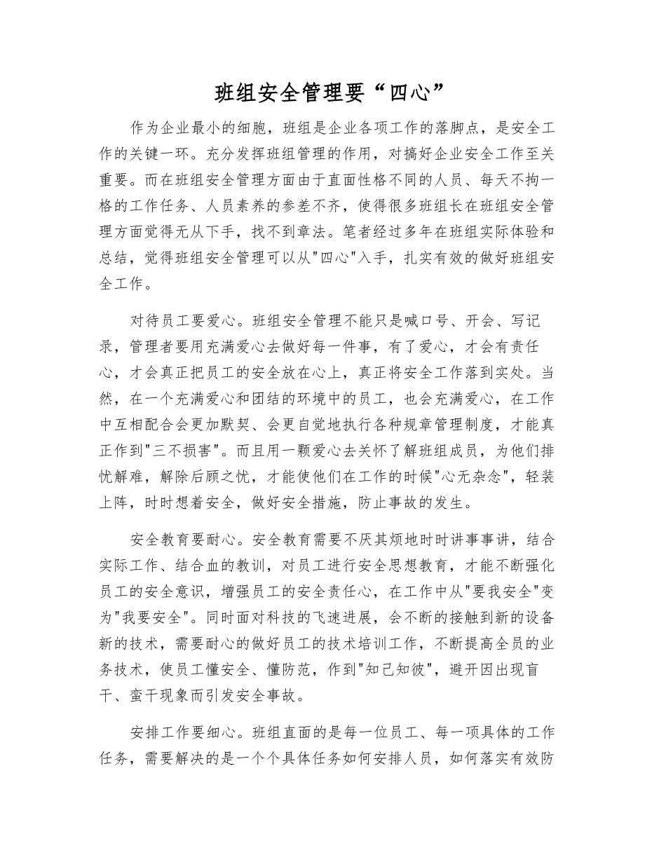 班组安全管理要“四心”_第1页